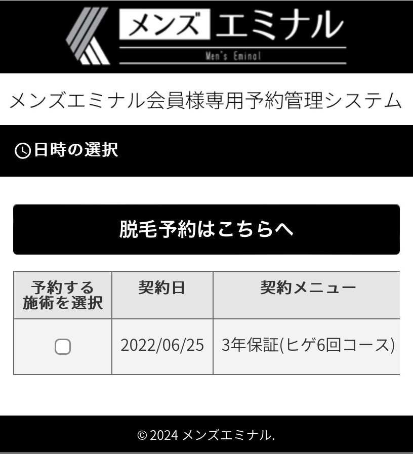 メンズエミナルヒゲ脱毛6回（３年保証）プラン